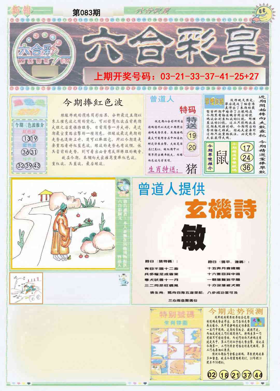 083期六合彩皇A[图]