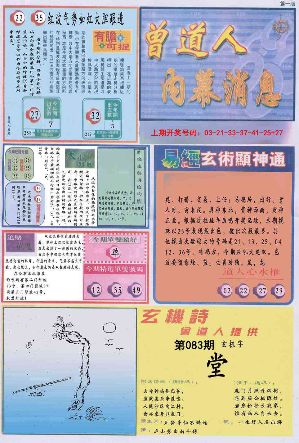 083期曾道人内幕消息A[图]