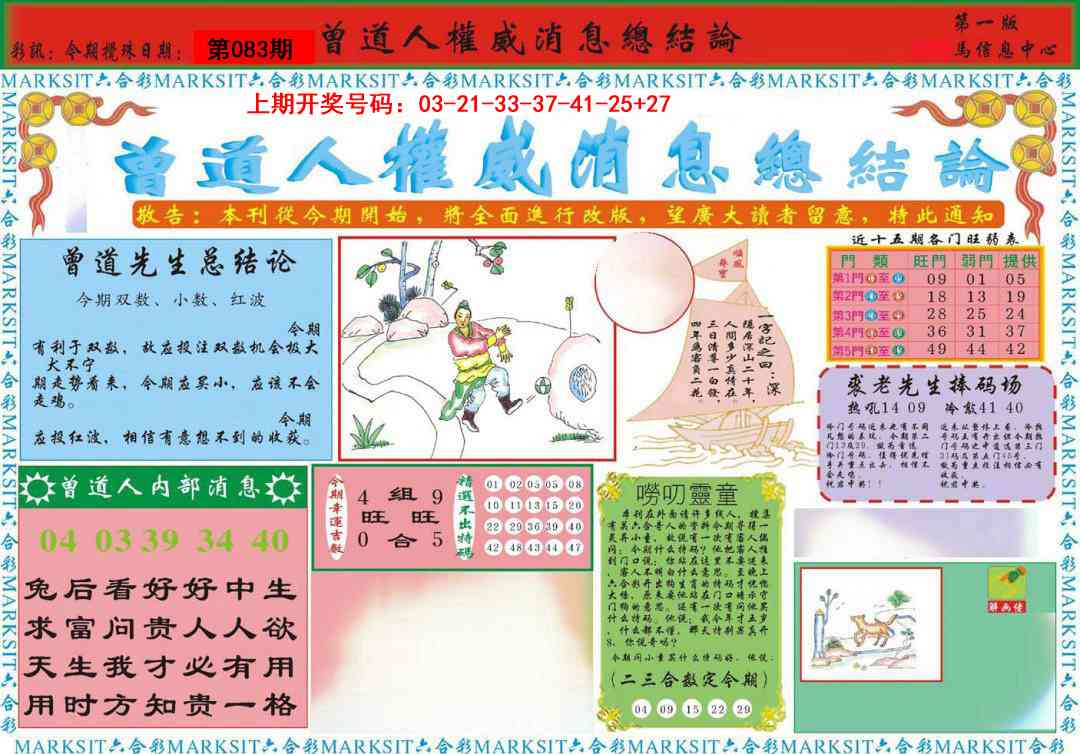 083期曾道人权威消息A[图]